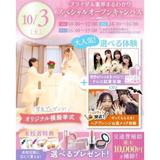 横浜ウェディング＆ブライダル専門学校 【全学年対象】業界丸わかりスペシャルオープンキャンパス♪1