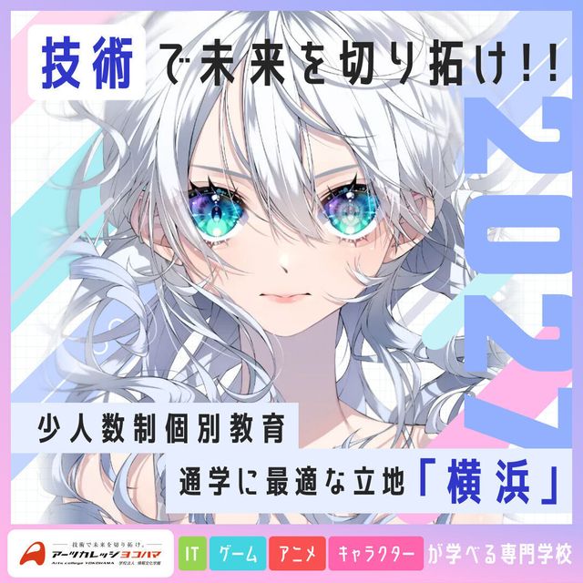 アーツカレッジヨコハマ 【全学科】オープンキャンパス開催！！1
