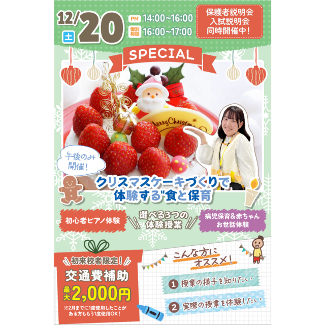 千葉こども専門学校 【SPECIAL大人気イベント】こどもたちとクリスマス会★1