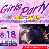 Girls Party -ガールズバンド体験-の詳細