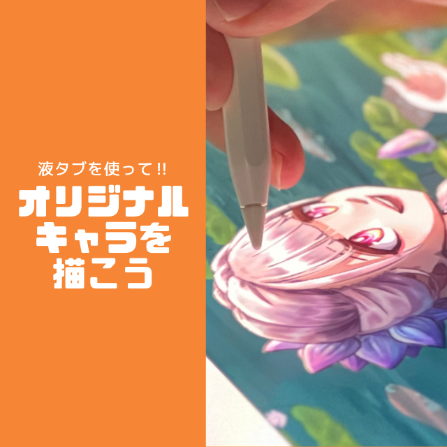 トライデントデザイン専門学校 液タブ講座！オリジナルキャラを設定から描いてみよう1