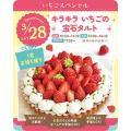 3/28(土)　キラキラいちごの宝石タルト／東京スイーツ＆カフェ専門学校
