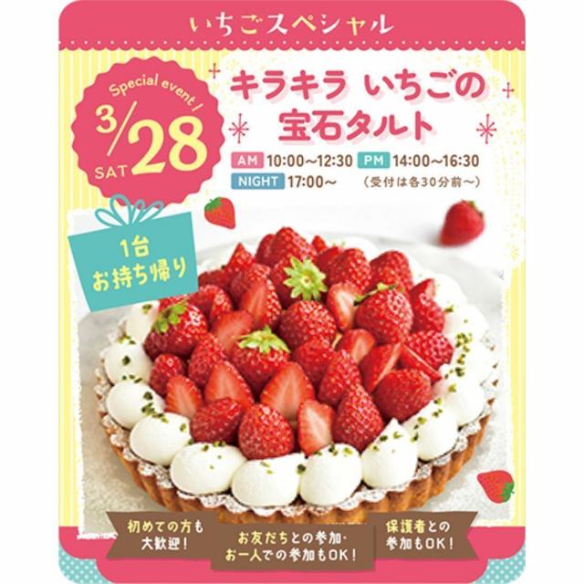 東京スイーツ＆カフェ専門学校 3/28(土)　キラキラいちごの宝石タルト1