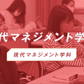 椙山女学園大学 YouTubeで現代マネジメント学科の特色を視聴しよう！
