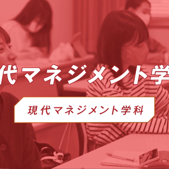 椙山女学園大学 YouTubeで現代マネジメント学科の特色を視聴しよう！1