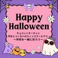名古屋文化学園保育専門学校 チョコットオーキャン★学生とつくるハロウィンスクールデコ
