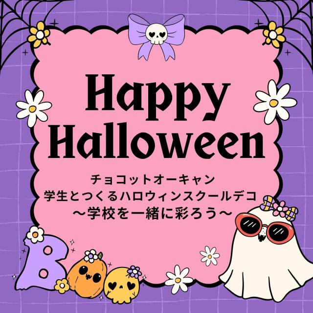 名古屋文化学園保育専門学校 チョコットオーキャン★学生とつくるハロウィンスクールデコ1