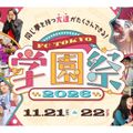 東京俳優・映画＆放送専門学校 FC TOKYO 学園祭 2026！