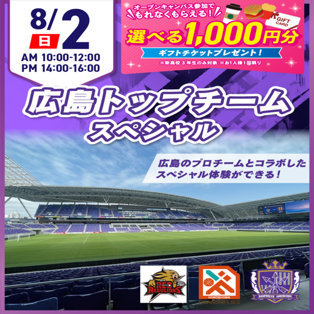 広島リゾート＆スポーツ専門学校 【スペシャル！】広島トップチームSPオープンキャンパス！2