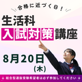 柴田学園大学短期大学部 8/20【生活科】夏に合格を引き寄せろ！ガチの受験対策講座