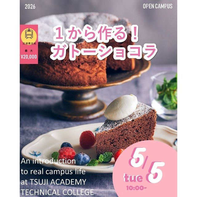 辻学園調理・製菓専門学校 １から作る！ガトーショコラ！　交通費2倍DAY1
