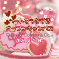東京栄養専門学校 ハートでつながるオープンキャンパス