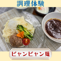 シェフパティシエ専門学校 7/11(土)【調理体験】ビャンビャン麺