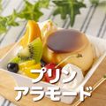 ＹＩＣ調理製菓専門学校 【製菓】レトロ喫茶風 プリンアラモード