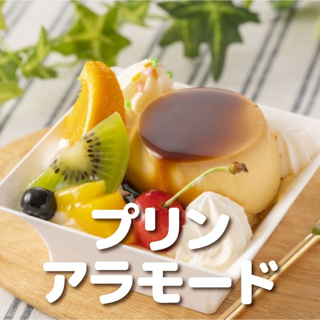 ＹＩＣ調理製菓専門学校 【製菓】レトロ喫茶風 プリンアラモード1