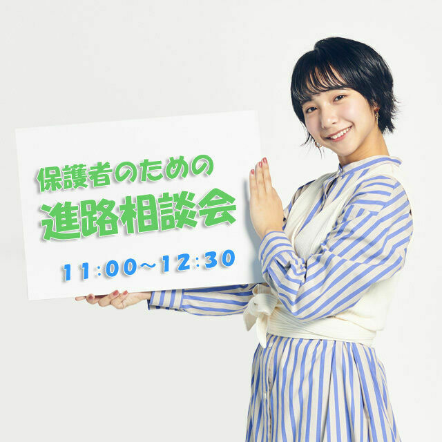 日本鉄道&スポーツビジネスカレッジ ★保護者のための進路相談会★1