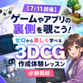 総合学園ヒューマンアカデミー静岡校 裏側を覗こう！ゼロから楽しく学べる3DCG作成体験レッスン