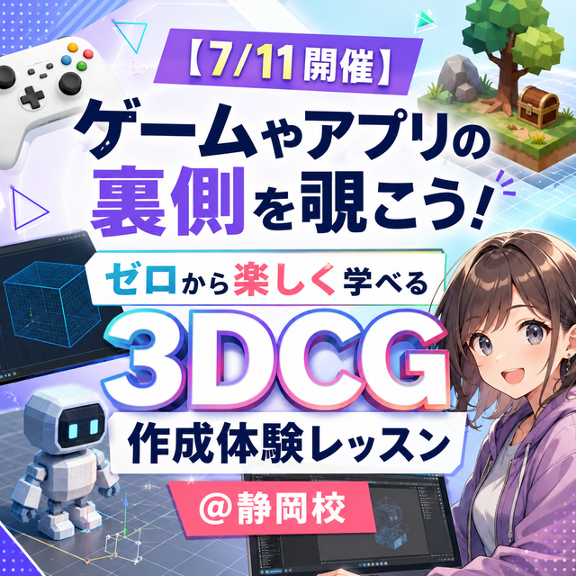 総合学園ヒューマンアカデミー静岡校 裏側を覗こう！ゼロから楽しく学べる3DCG作成体験レッスン1