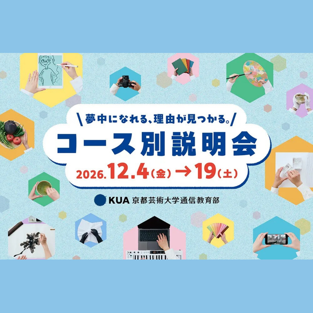 京都芸術大学（通信教育部） 教員に直接質問できるチャンス！コース別入学説明会1