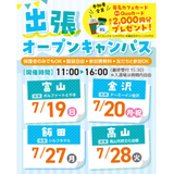 【富山県の方向け】7/19(日)富山出張オープンキャンパスの詳細