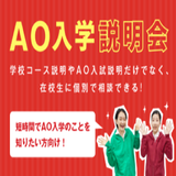 【高校3年生向け】AO入学説明会の詳細