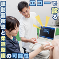 明治東洋医学院専門学校 エコーで診る運動器疾患と柔道整復の可能性
