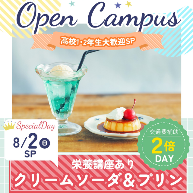 辻学園栄養専門学校 栄養講座あり★クリームソーダ＆プリン　交通費２倍DAY1