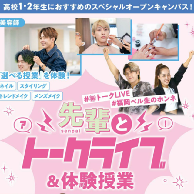 福岡ベルエポック美容専門学校 【高1・2年生おすすめ！】先輩とトークライブ＆体験授業1
