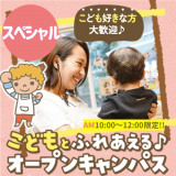 こども達が遊びに来る♪スペシャルイベント！　交通費補助ありの詳細