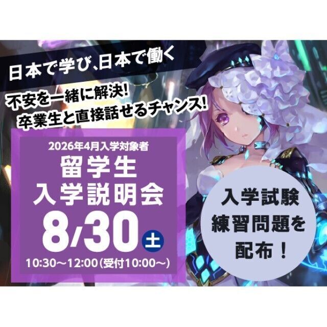 専門学校 東京クールジャパン・アカデミー 8/30【2026年4月入学希望者向け】留学生入学説明会1