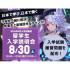 専門学校 東京クールジャパン・アカデミー 8/30【2026年4月入学希望者向け】留学生入学説明会1