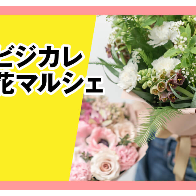 大阪ビジネスカレッジ専門学校 ビジカレ☆花マルシェ1