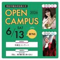 桐朋学園芸術短期大学 【音楽専攻・演劇専攻】6/13（土）オープンキャンパス