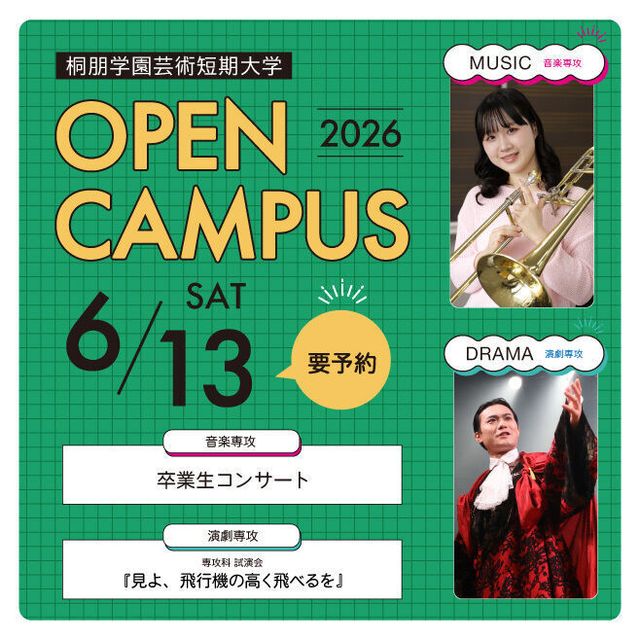 桐朋学園芸術短期大学 【音楽専攻・演劇専攻】6/13（土）オープンキャンパス1
