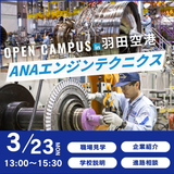 オープンキャンパスin羽田空港（航空エンジン整備士編）の詳細
