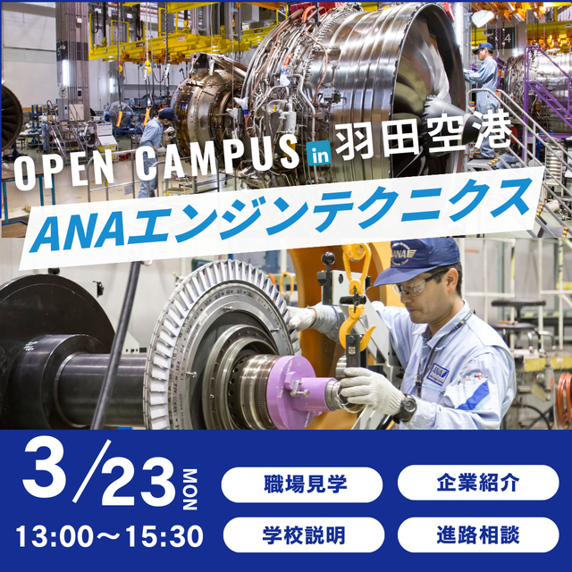 日本航空大学校・北海道校 新千歳空港キャンパス オープンキャンパスin羽田空港（航空エンジン整備士編）1