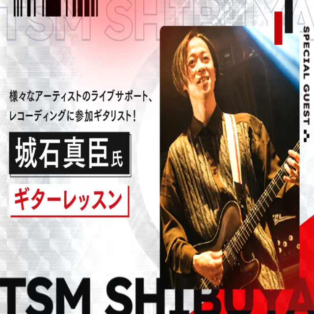 東京スクールオブミュージック専門学校渋谷 【ゲスト】城石真臣氏によるギターレッスン1