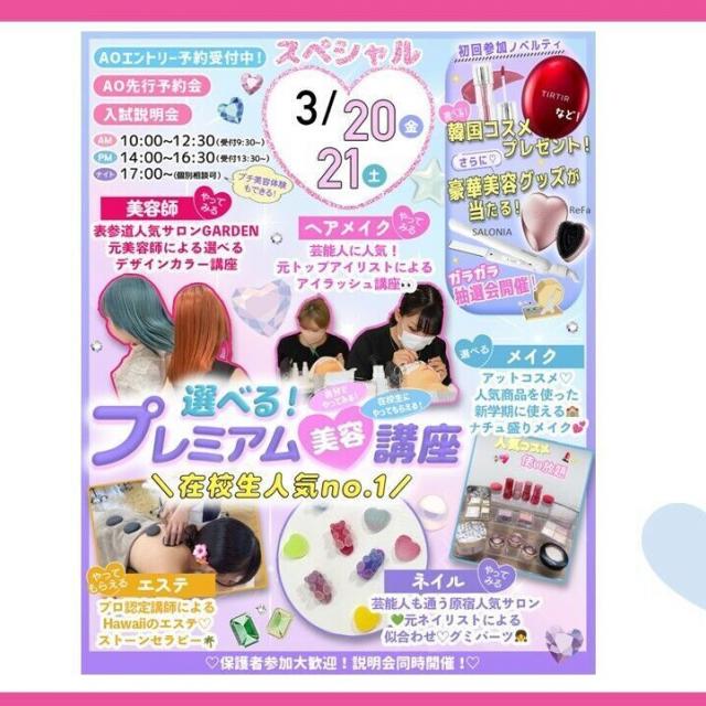 東京ビューティーアート専門学校 春休み！好きな日程に来て！在校生選ぶ人気No1美容講座！！1