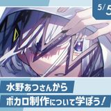 水野あつさんからボカロ制作について学ぼう！の詳細