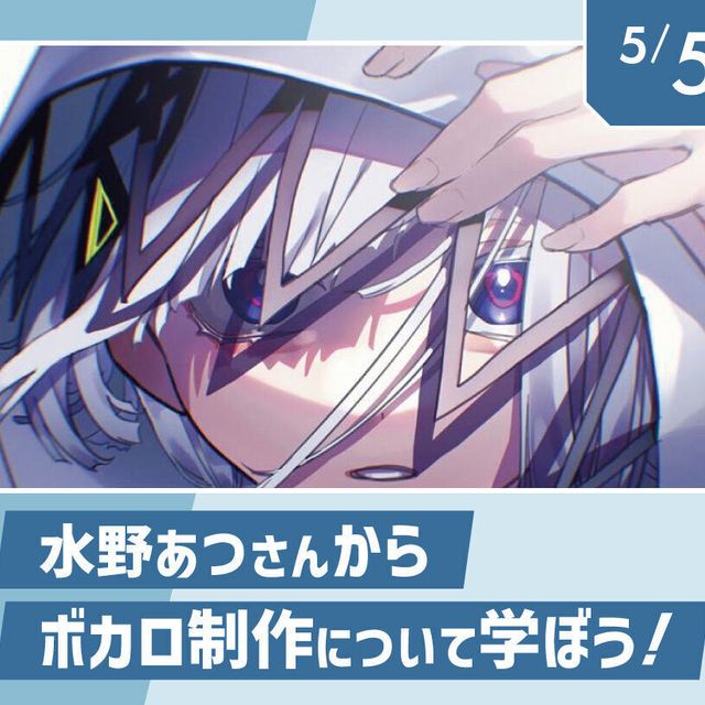 大阪アニメ・声優＆ｅスポーツ専門学校 水野あつさんからボカロ制作について学ぼう！1