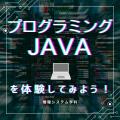 専門学校　徳島穴吹カレッジ JAVAプログラミング体験！スペシャルDAY！