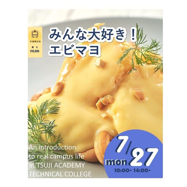 辻学園調理・製菓専門学校 みんな大好きエビマヨ！交通費補助有1