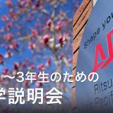 新高1～3年生向け説明会の詳細