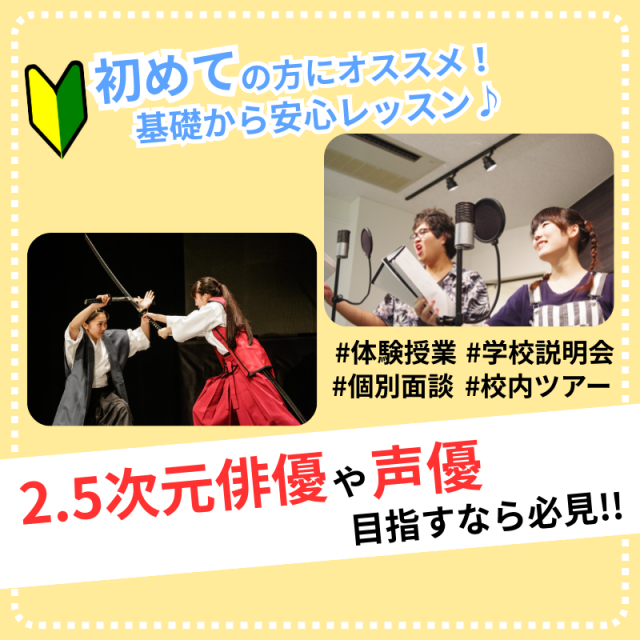 日本芸術専門学校 2.5次元俳優や声優を目指すなら必見!!1