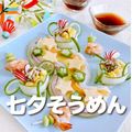 ＹＩＣ調理製菓専門学校 【調理】星に願いを★七夕そうめん