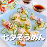 【調理】星に願いを★七夕そうめんの詳細