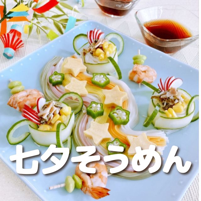 ＹＩＣ調理製菓専門学校 【調理】星に願いを★七夕そうめん1