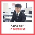 【選べる体験】入試説明会／ＹＩＣ公務員専門学校