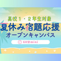 横浜ｆカレッジ 高校1･2年生対象！夏休み宿題応援オープンキャンパス
