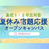 高校1･2年生対象！タイパ重視　夏休み宿題応援OCの詳細